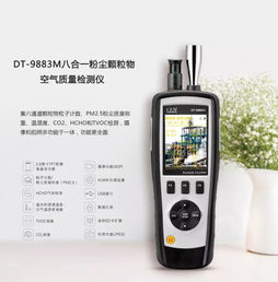 探索精准空气监测新境界 Dt 9883M 八合一粉尘颗粒物空气质量检测仪