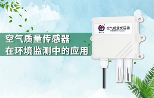 空气质量传感器与环境监测的革新应用